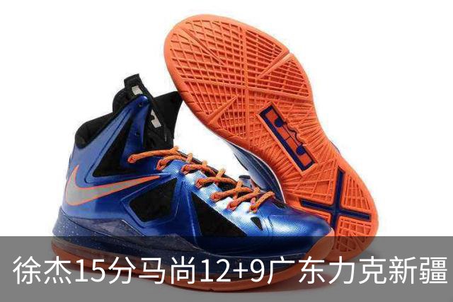 徐杰15分马尚12+9广东力克新疆 阿尔斯兰21分