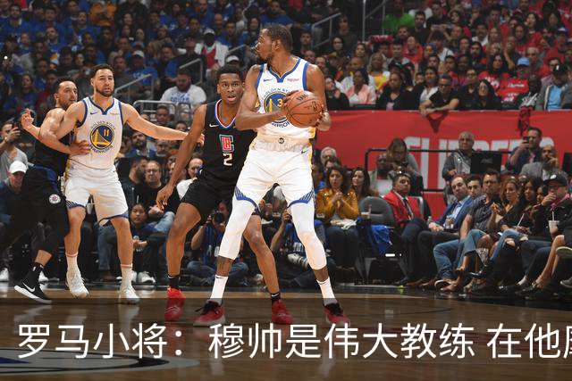 罗马小将：穆帅是伟大教练 在他麾下是种荣幸