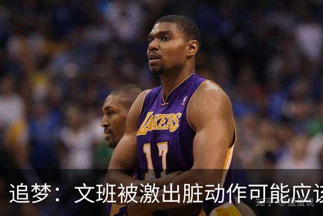 追梦：文班被激出脏动作可能应该被停赛两场 但NBA宽恕了他！