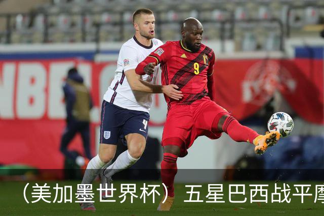 （美加墨世界杯）五星巴西战平摩洛哥 圣保罗球迷仍充满信心