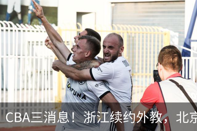 CBA三消息！浙江续约外教，北京首钢将换帅，郭艾伦张一山互动！