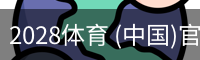 2028体育